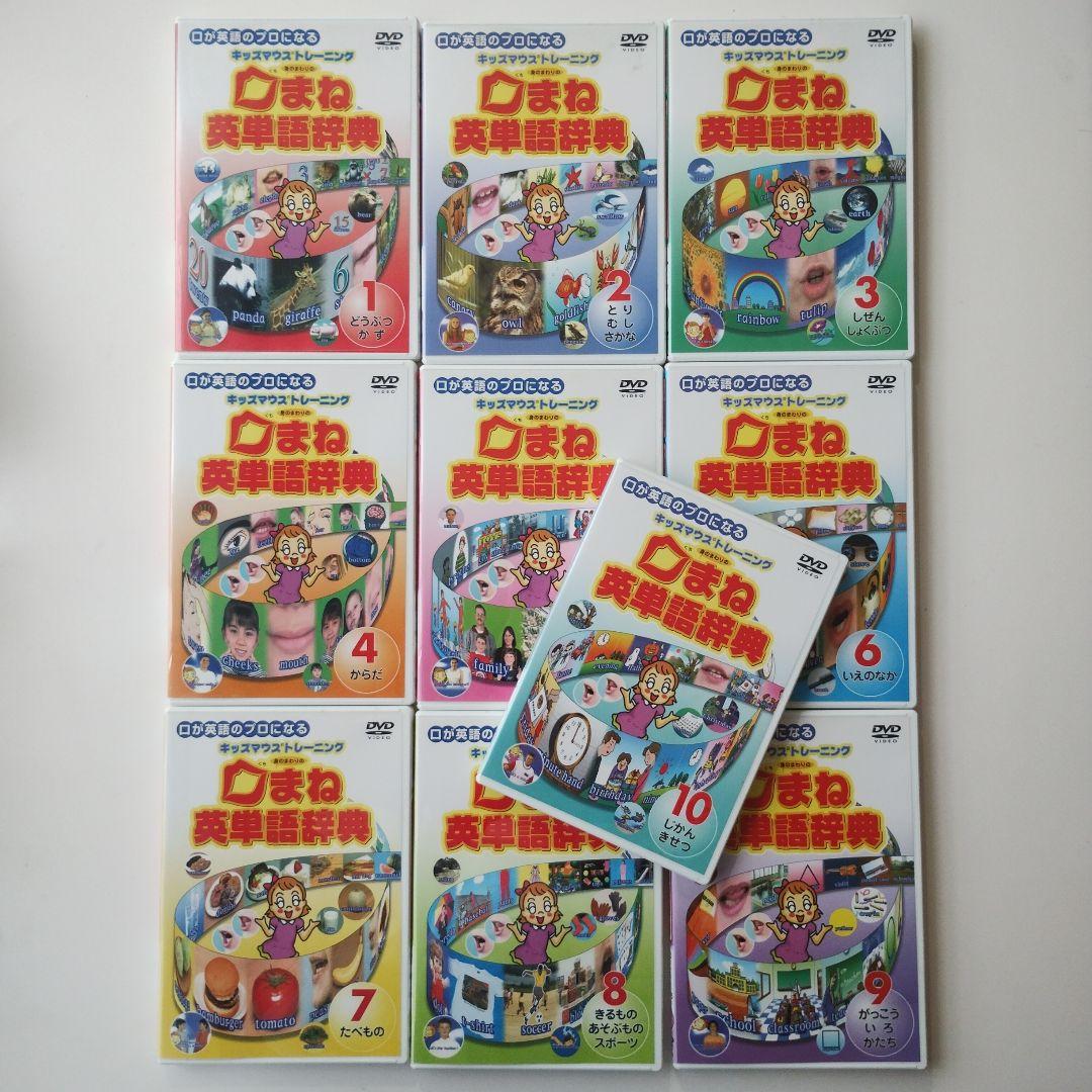 130　口が英語のプロになる　口まね英単語辞典DVD全10巻セット