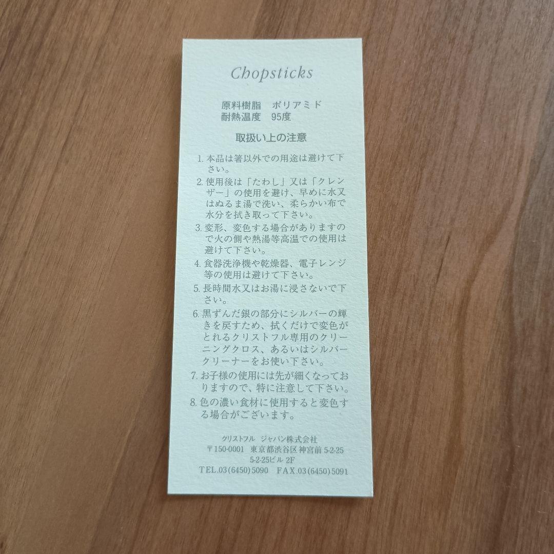 YUKIくん☆未使用☆christofle クリストフル　箸　ペア　セット