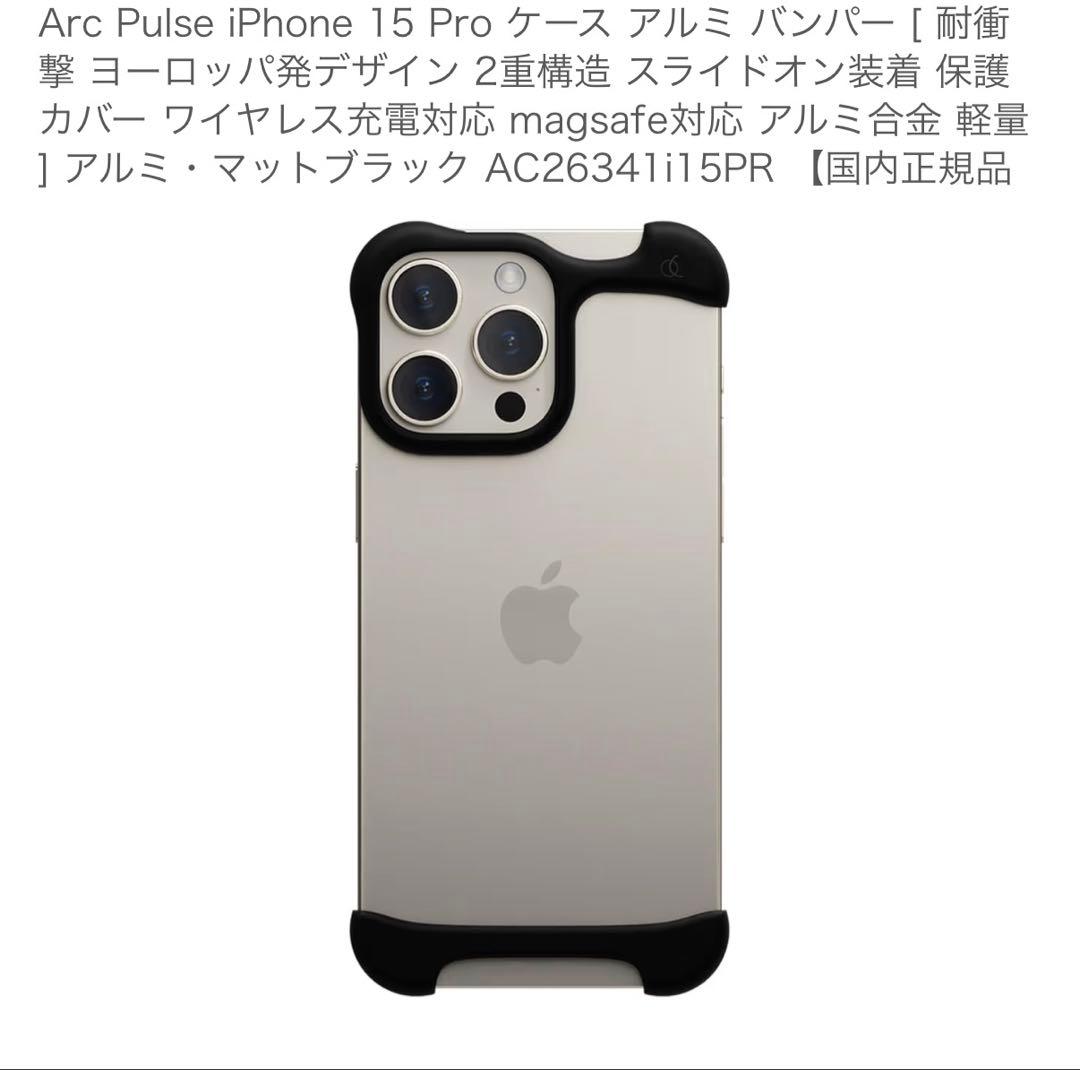 Arc Pulse iPhone 15 Pro バンパー　ケース