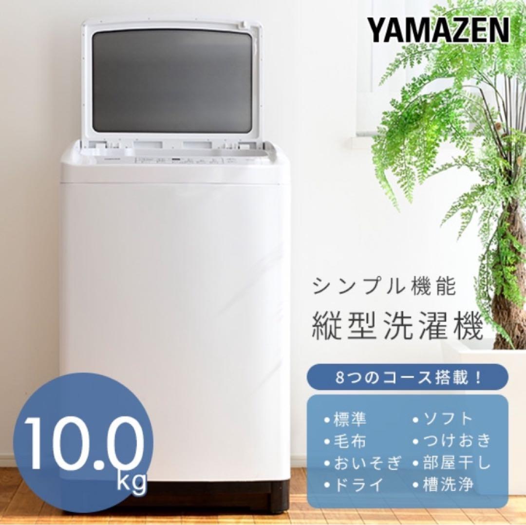 YAMAZEN 縦型洗濯機 10kg 8コース搭載