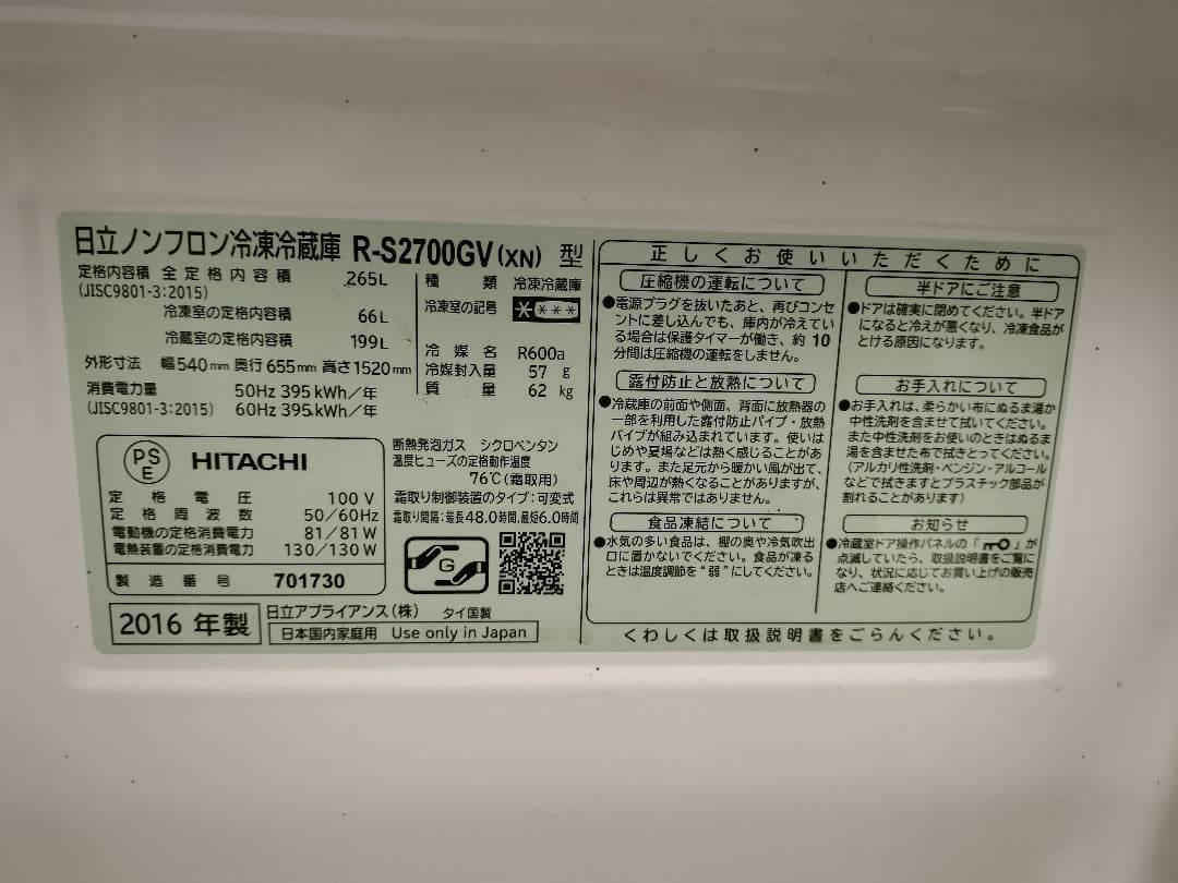 美品！HITACHI 日立ノンフロン冷凍冷蔵庫 R-S2700GV 3ドア