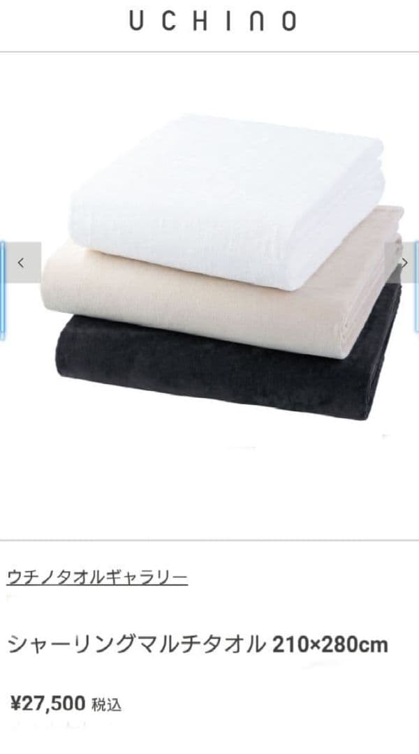 新品　UCHINO タオルギャラリー27,500円　高級 280cm×210cm
