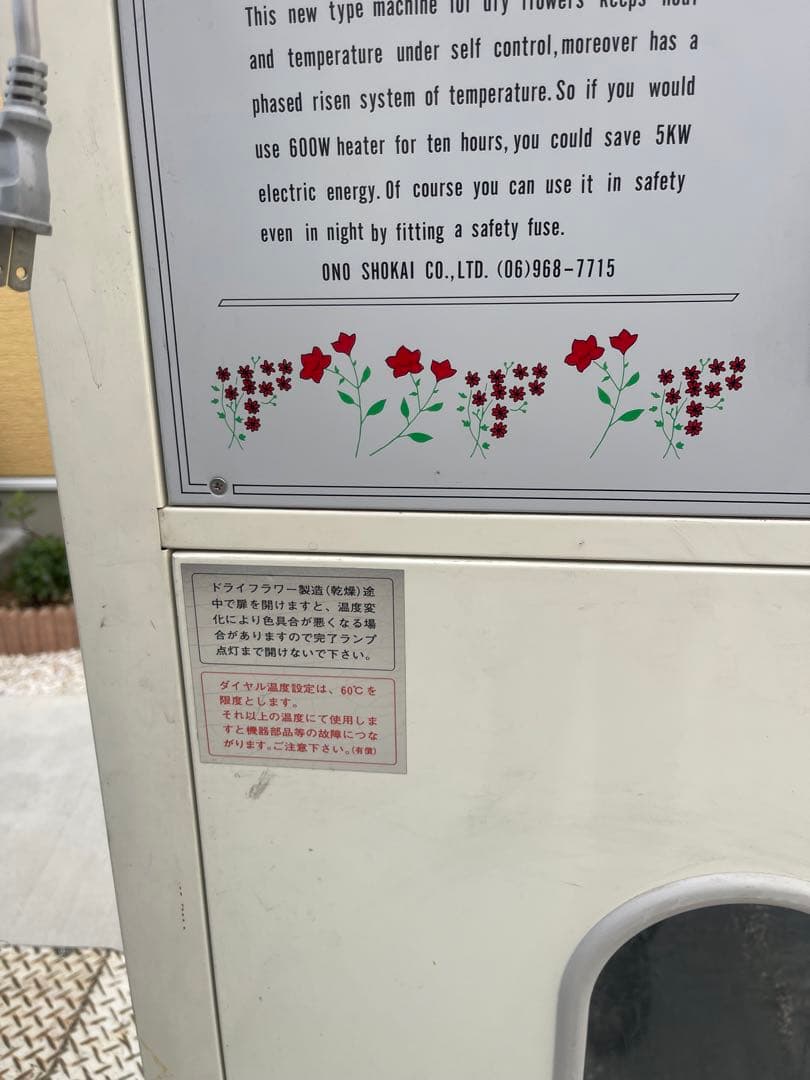 引き取り限定ドライフラワー乾燥機 プログラムコントロール
