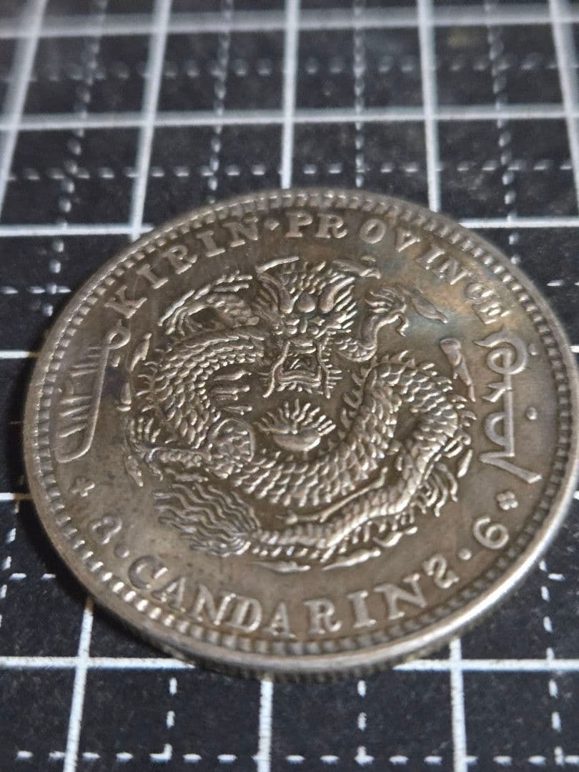 光緒元宝 吉林省 三銭六分 50セント 中国古銭 トーン有