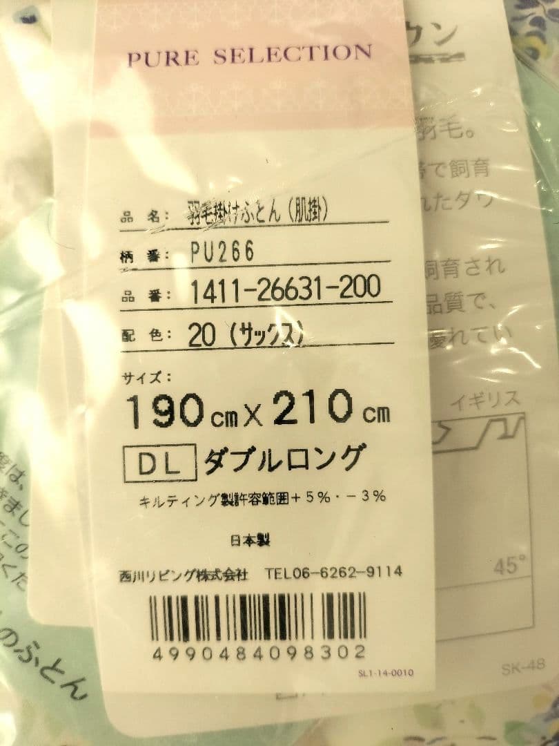新品未使用 西川 羽毛肌掛け布団 ダブル