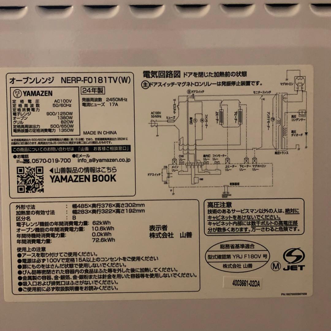 【美品】24年製 オーブンレンジ YAMAZEN NERP-F0181TV(w)