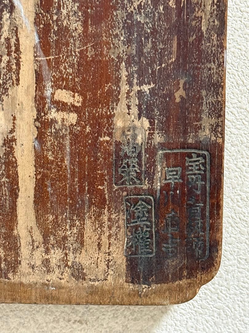 文久2年　起死回生　寶丹　官許　薬屋看板　金字　アンティーク　掛看板260117