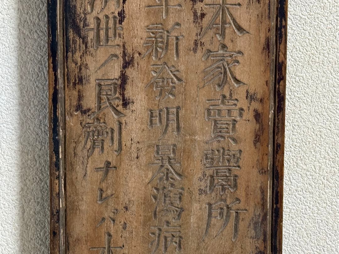 文久2年　起死回生　寶丹　官許　薬屋看板　金字　アンティーク　掛看板260117