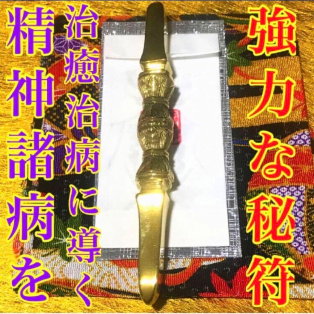 秘符(じーだん)病　病気　精神　鼻　鼻の病　治癒　治病　護符　霊符　お守り