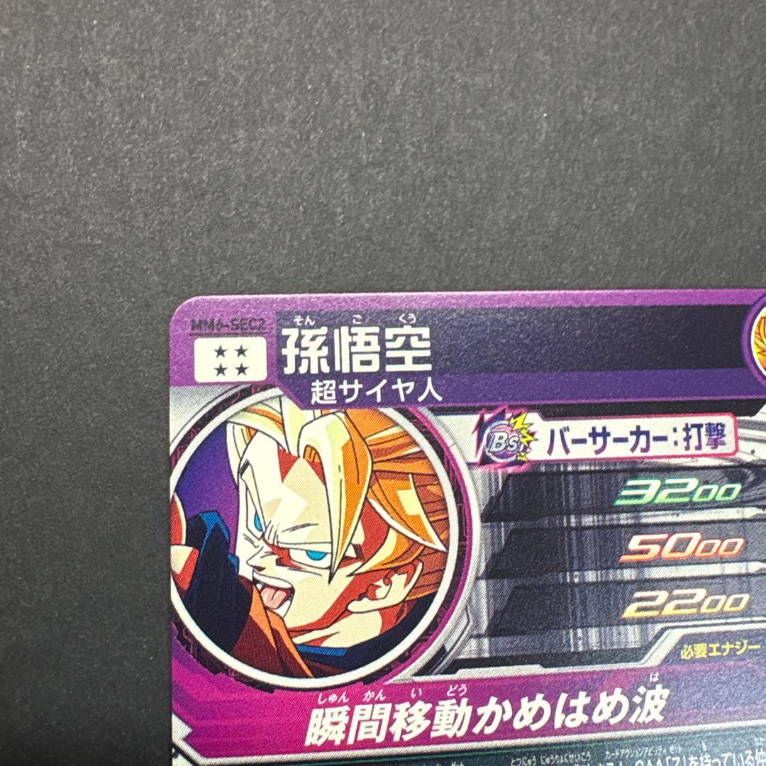 孫悟空　mm6-sec2 スーパードラゴンボールヒーローズ