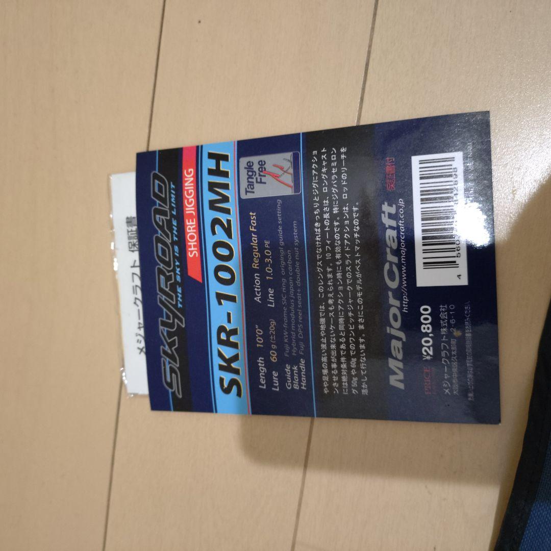 メジャークラフトスカイロードSKR-1002MH