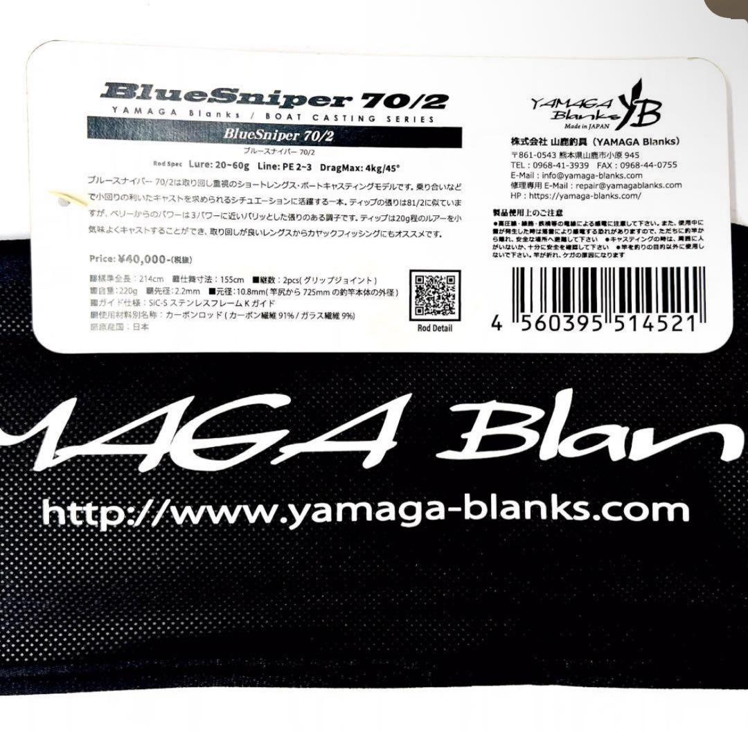 K*i様 ★新品・未使用★ヤマガブランクス ブルースナイパー 70/2 廃番希少