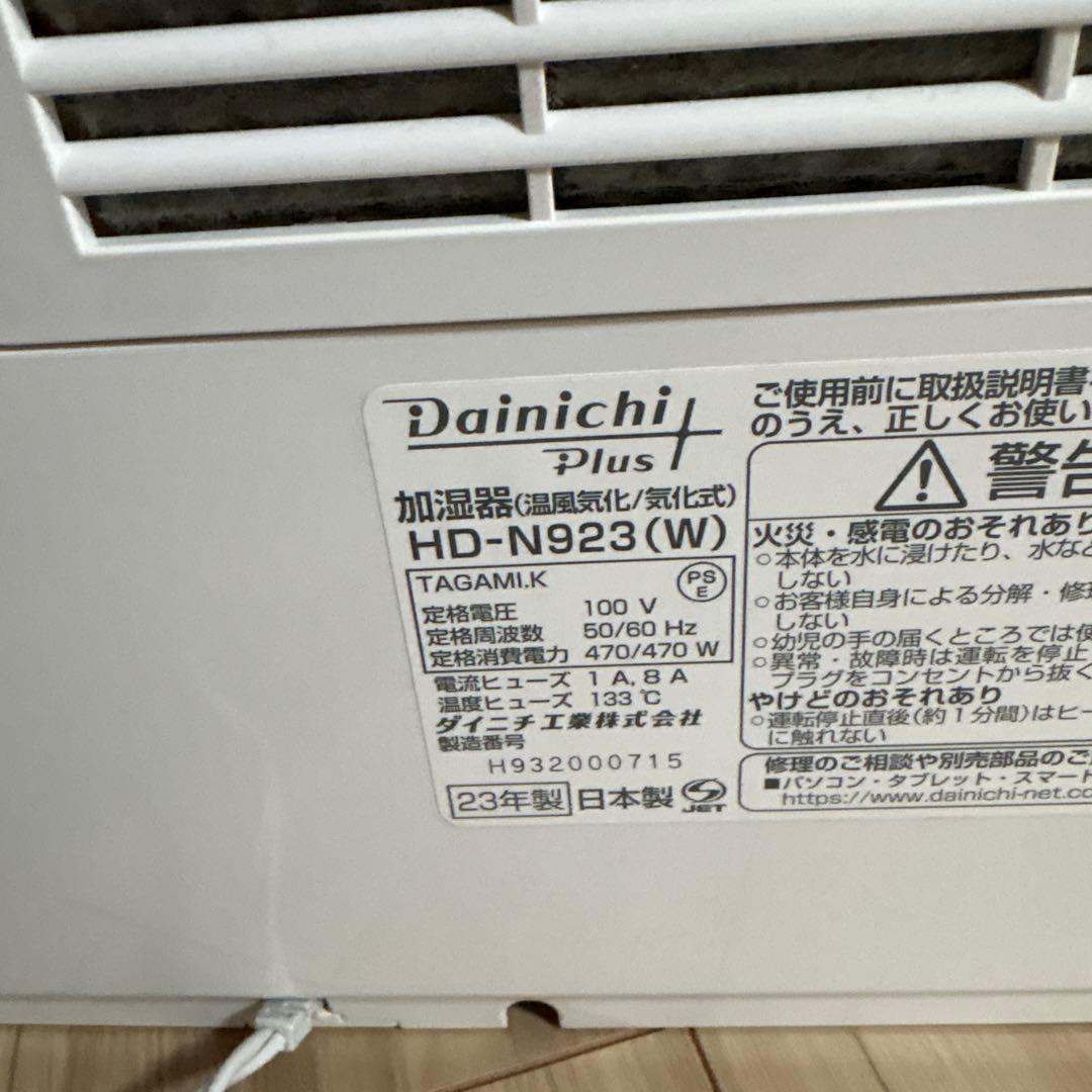お値下げ❗️美品❗️DAINICHI ダイニチプラス 加湿器 HD-N923