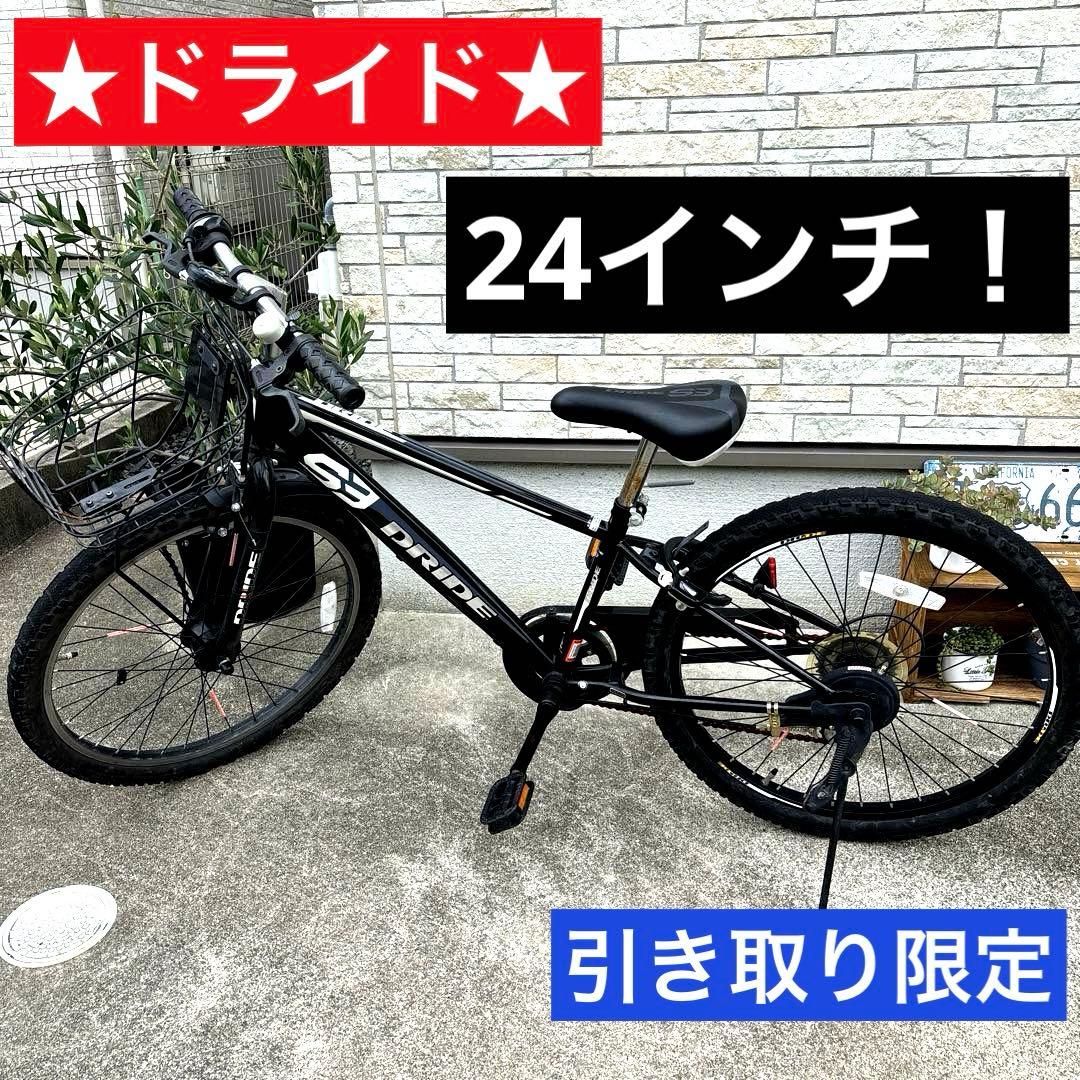 訳あり！人気！ドライド　24インチ　自転車　黒赤　引き取り限定