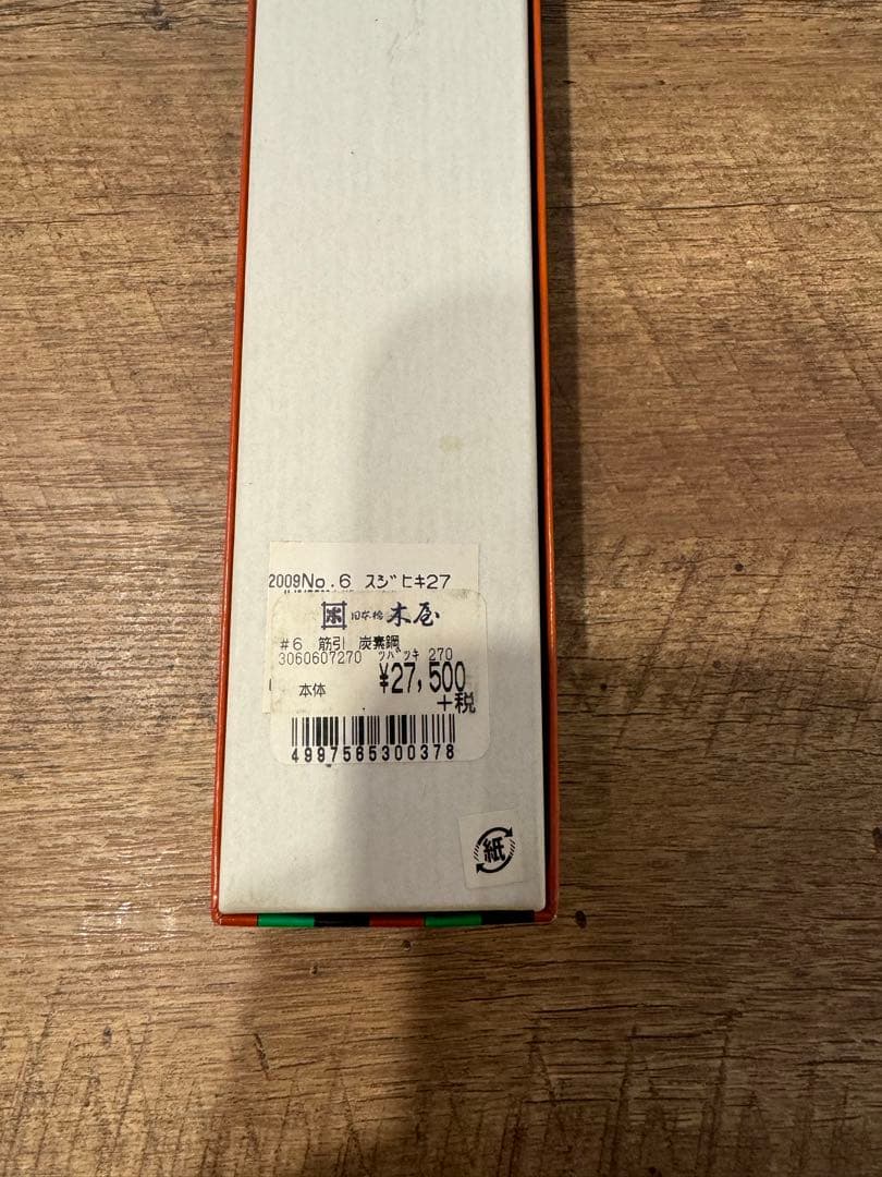 木屋　包丁セット