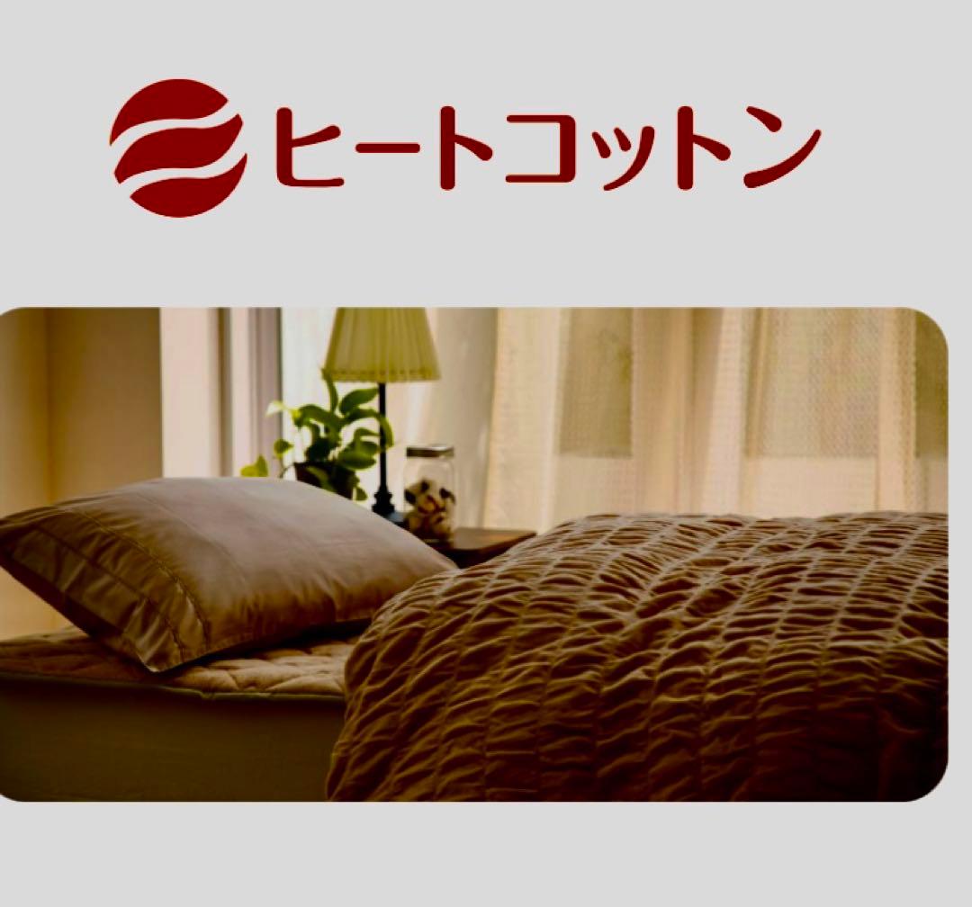 ヒートコットンケット　新品未使用
