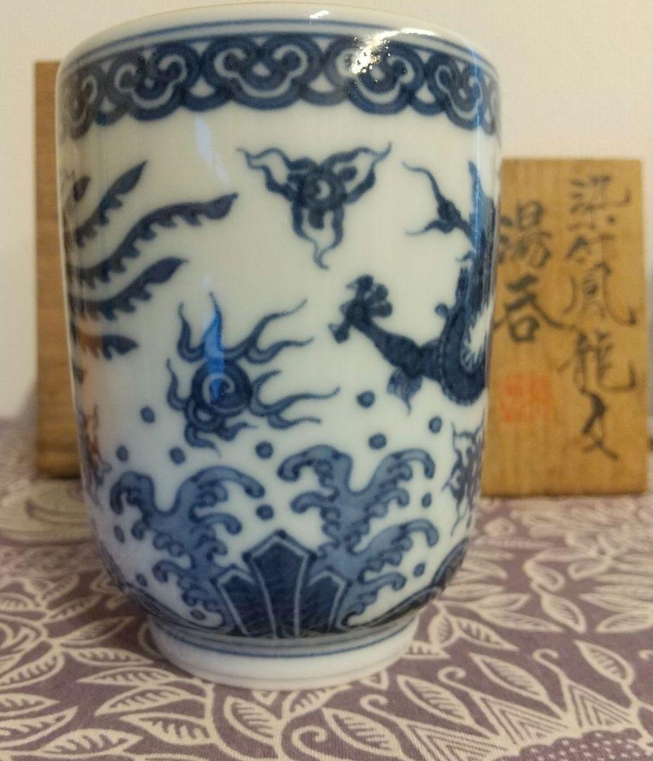 五代 三浦竹泉 染付 鳳龍 龍 湯呑 茶碗 共箱 桐箱 染付鳳龍文 茶器 茶道