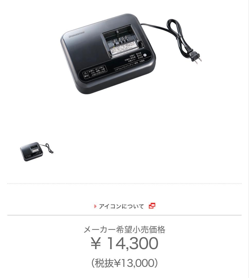 ブリジストン 電動自転車 充電器