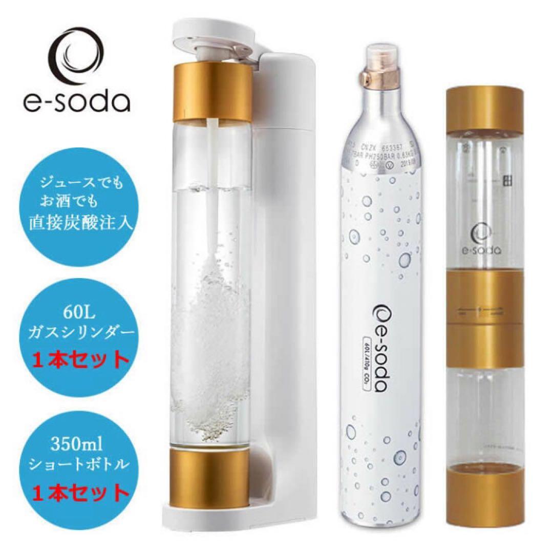 《新品未使用》e-sodaソーダメーカー　ショートボトル&ガスシリンダーセット