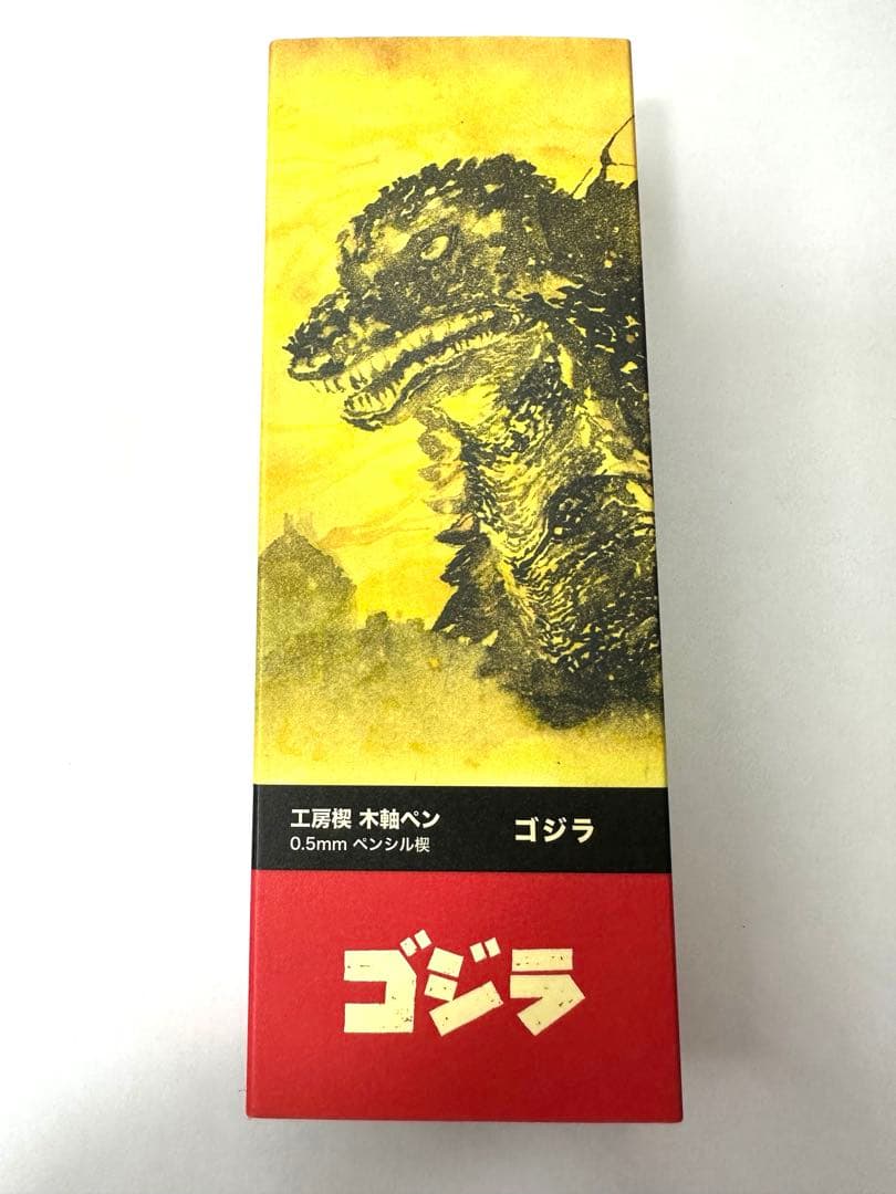 工房楔　ゴジラ記念木軸シャーペン（神代欅）