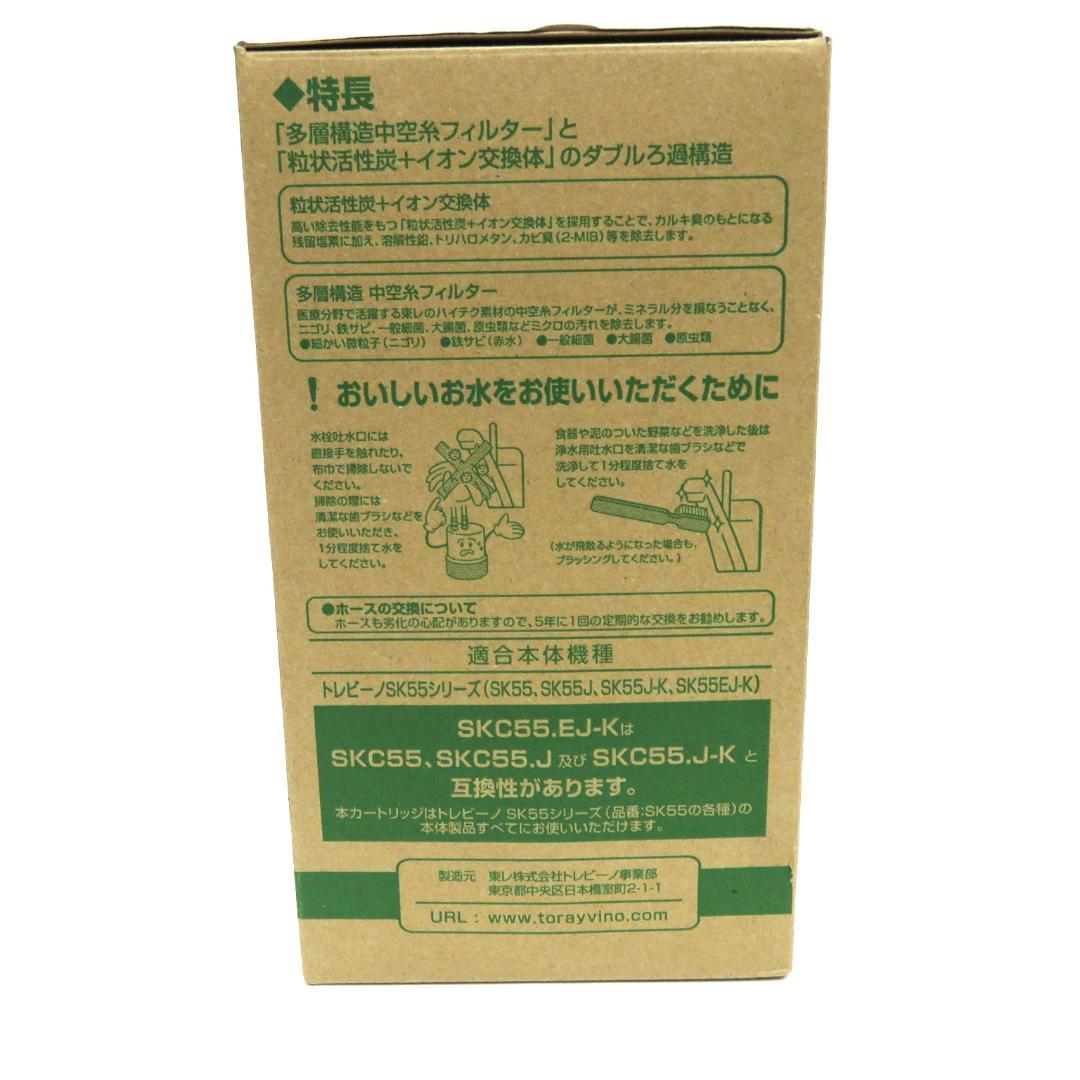 東レ トレビーノ 浄水器カートリッジ　アンダーシンク型 SKC-55EJ-K