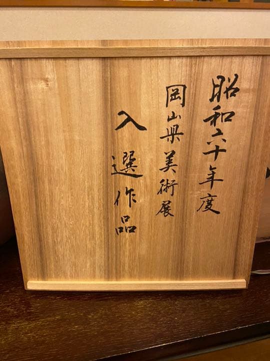 幸崎達彦　備前焼　壺　入選作品鑑定済