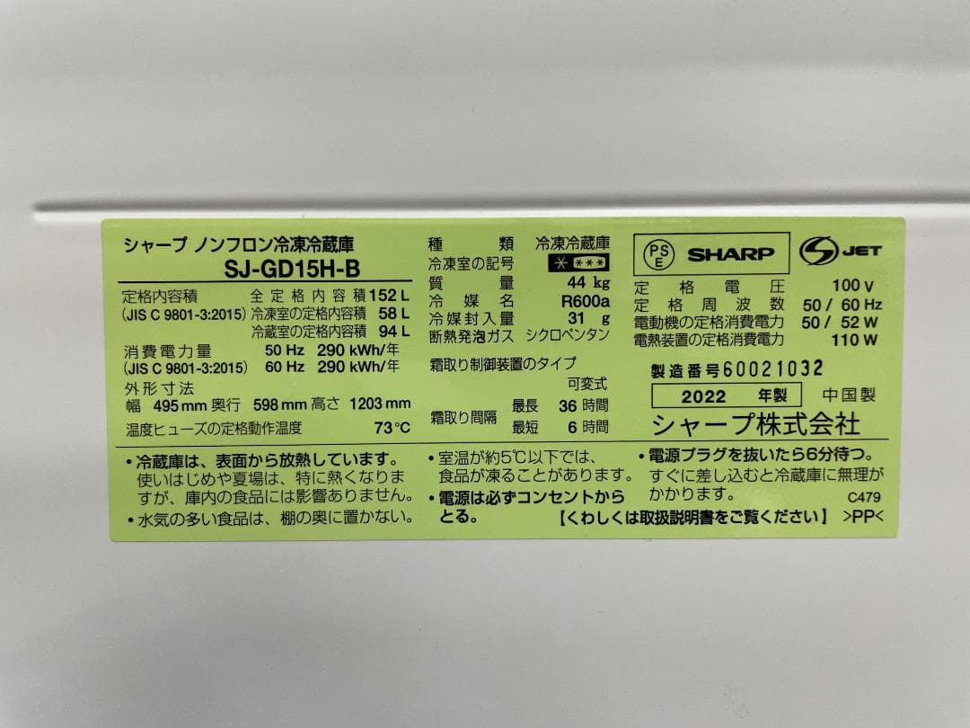 シャープ 2ドア 冷凍冷蔵庫 152L 2022年製 引取り歓迎 神奈川
