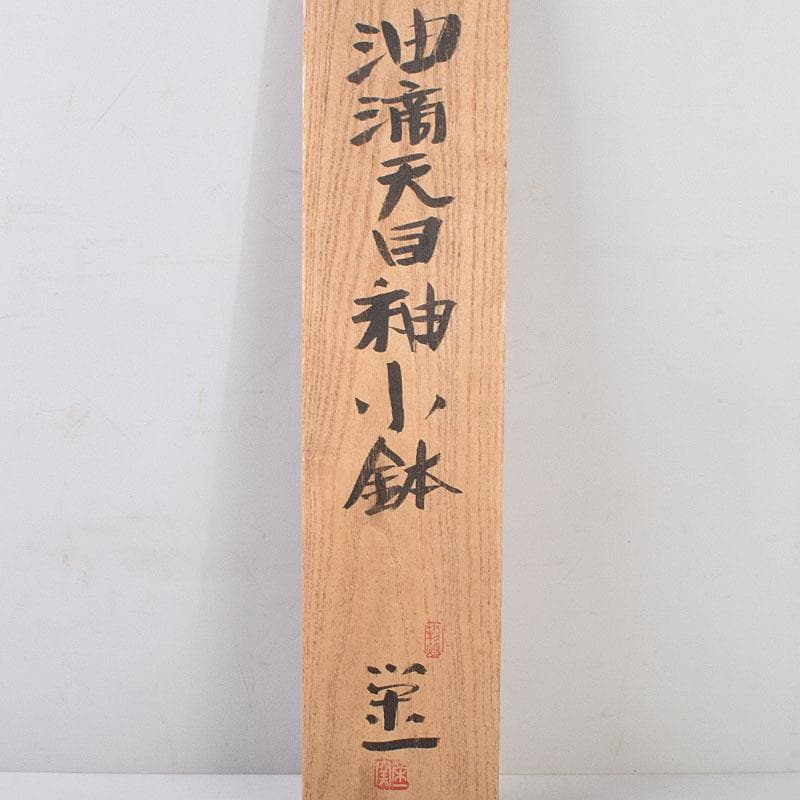 和食器　茶懐石　小杉焼　栄一窯　油滴天目釉　小鉢　五客　共布共箱　V　R9163