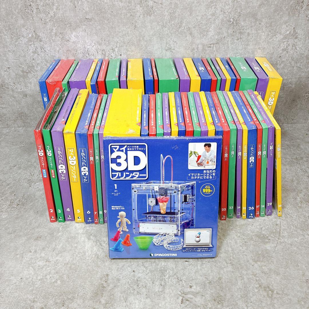 【全55巻】ディアゴスティーニ マイ3Dプリンター 未組立 1～55巻 セット