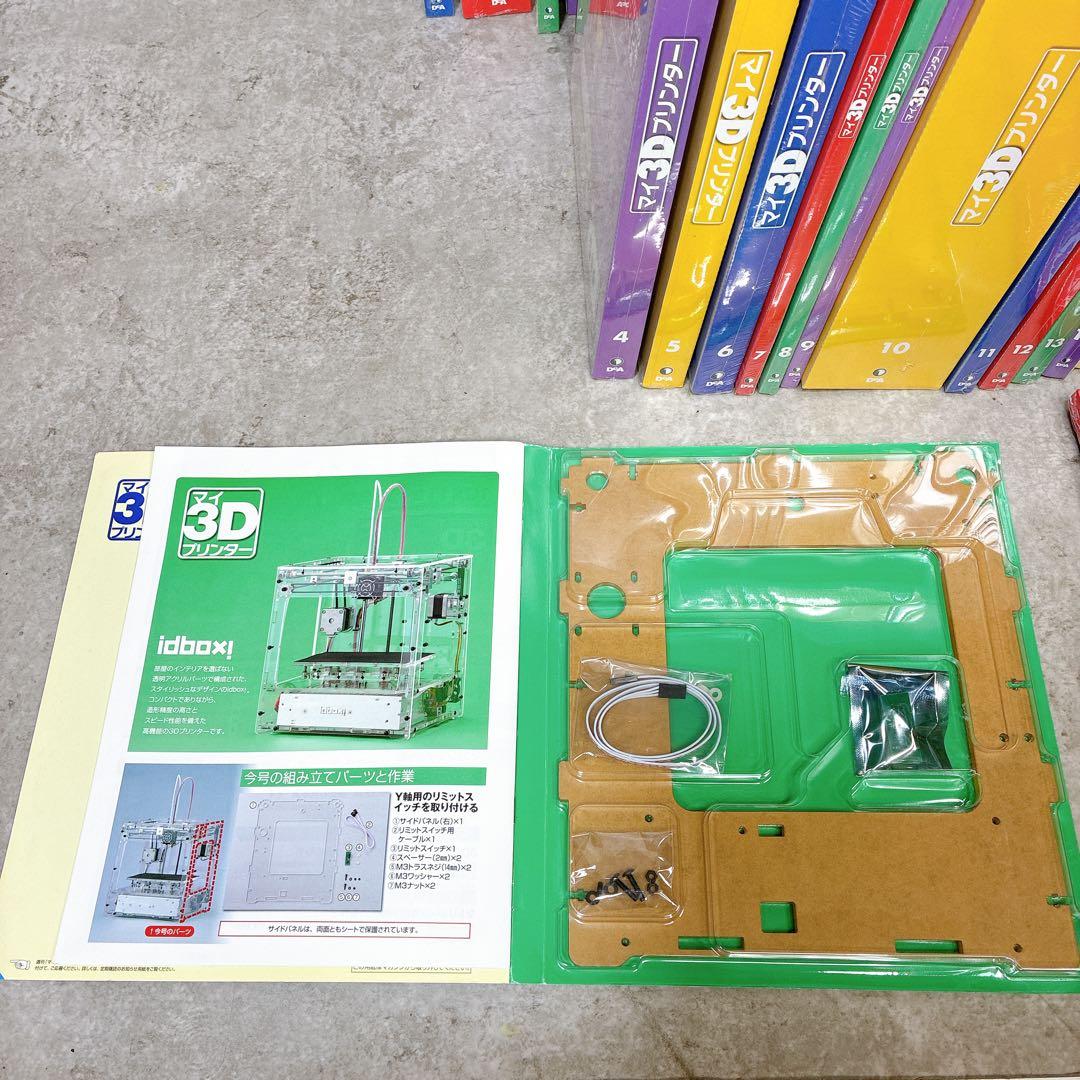 【全55巻】ディアゴスティーニ マイ3Dプリンター 未組立 1～55巻 セット