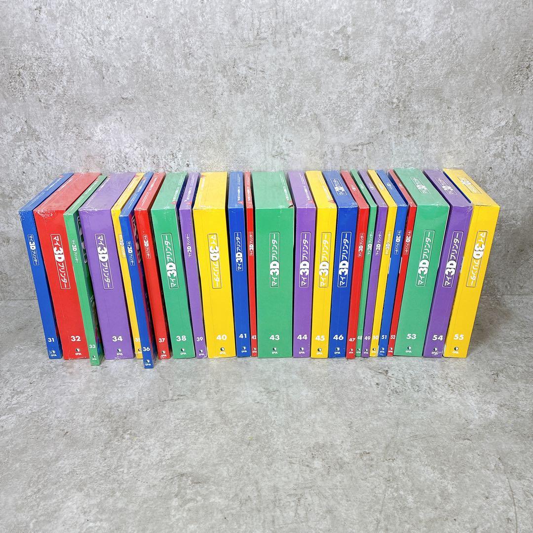 【全55巻】ディアゴスティーニ マイ3Dプリンター 未組立 1～55巻 セット