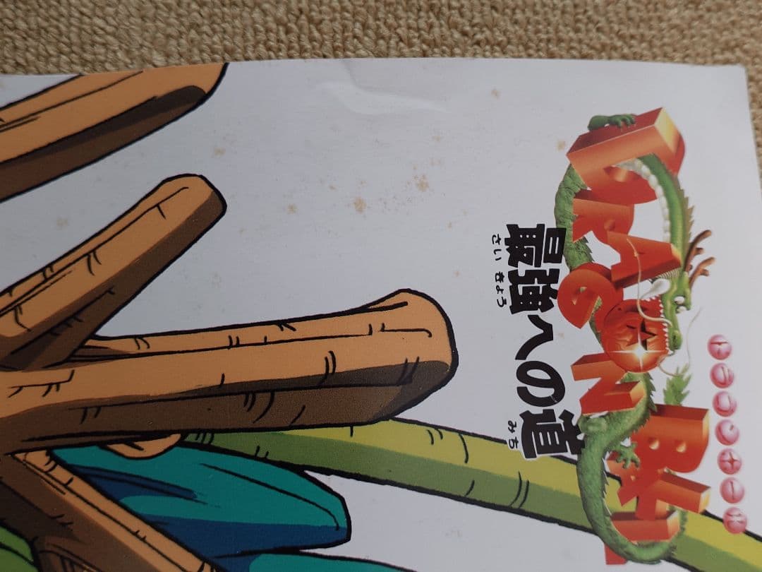 【ドラゴンボール・ドラゴンボールZ】 B2映画ポスター 6枚セット　年代物