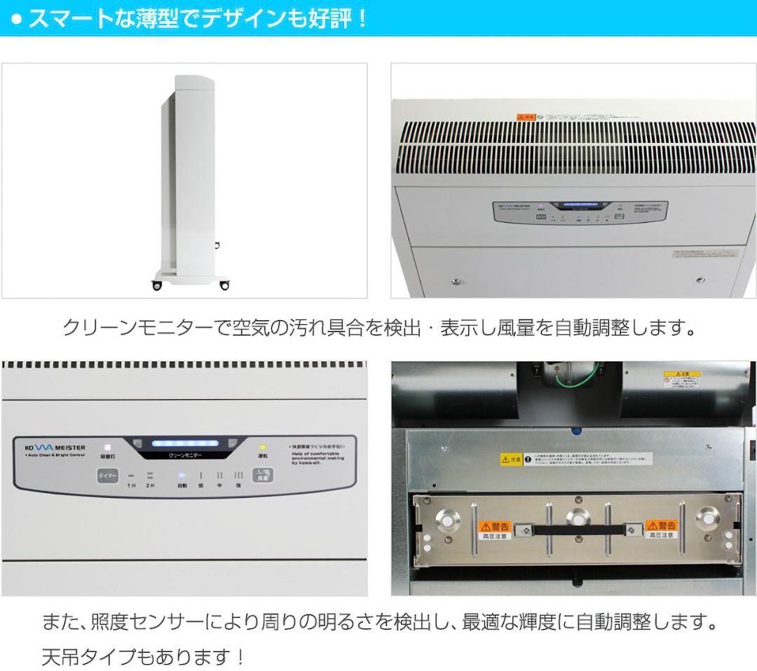 【業務用】空気除菌脱臭装置 コア・マイスター ホープ7F コアテック