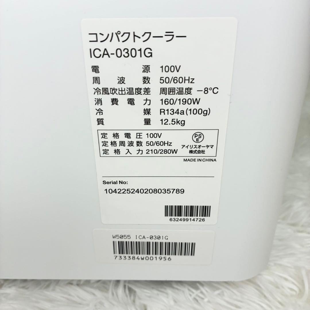 【美品】IRIS OHYAMA コンパクトエアコン ICA-0301G