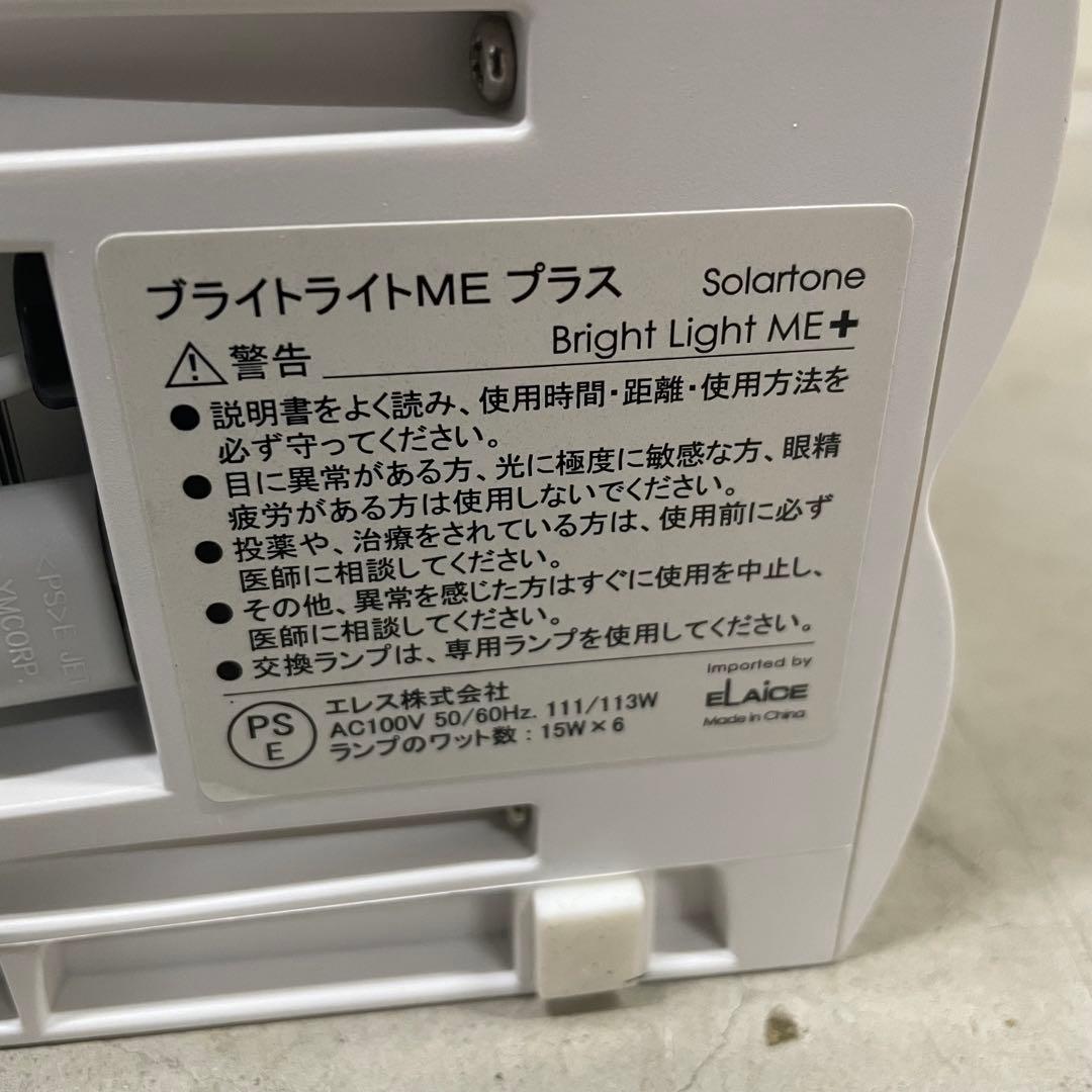 ブライトライトME＋ 高照度光治療器 エレス ソーラートーン