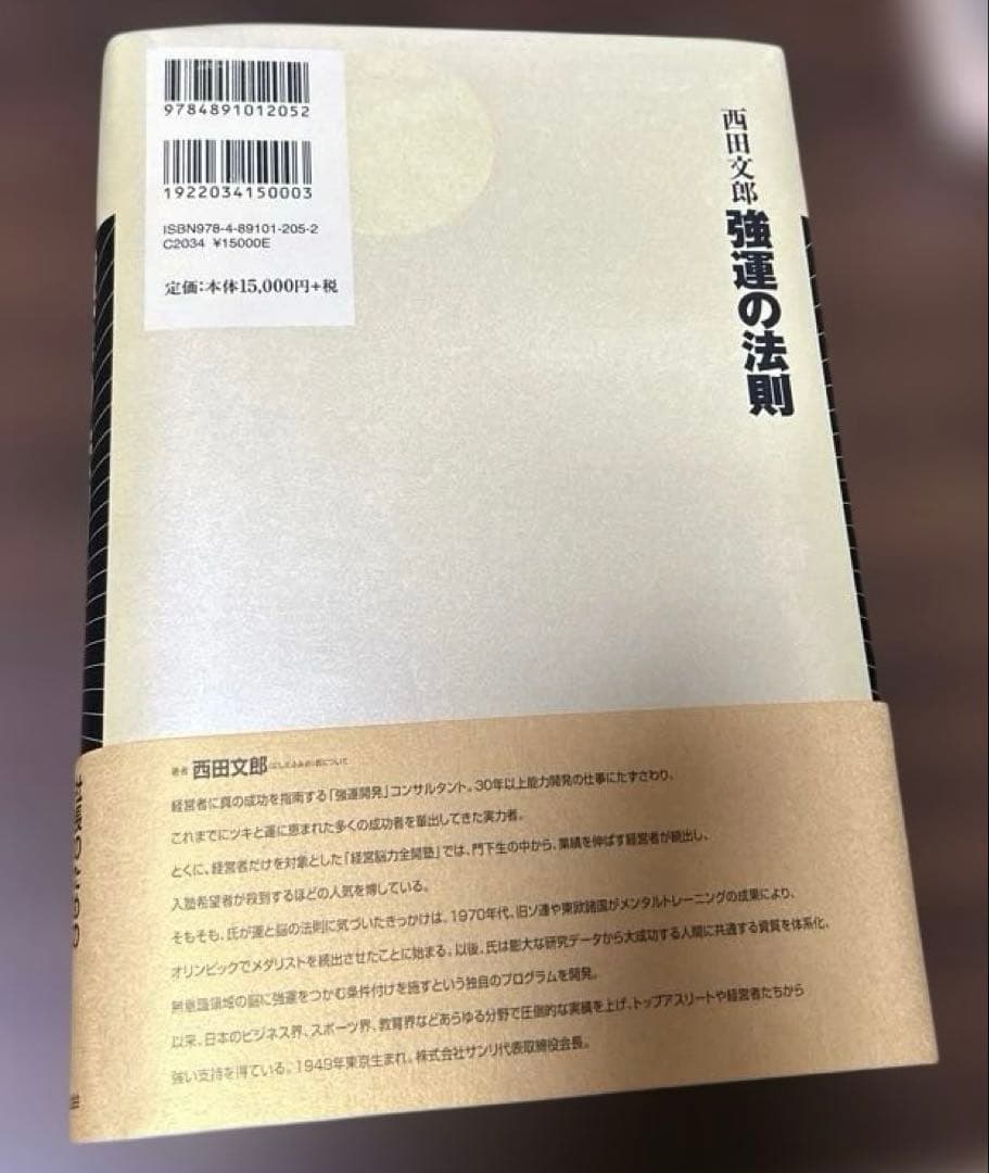 強運の法則 西田文郎 日本経済新聞社