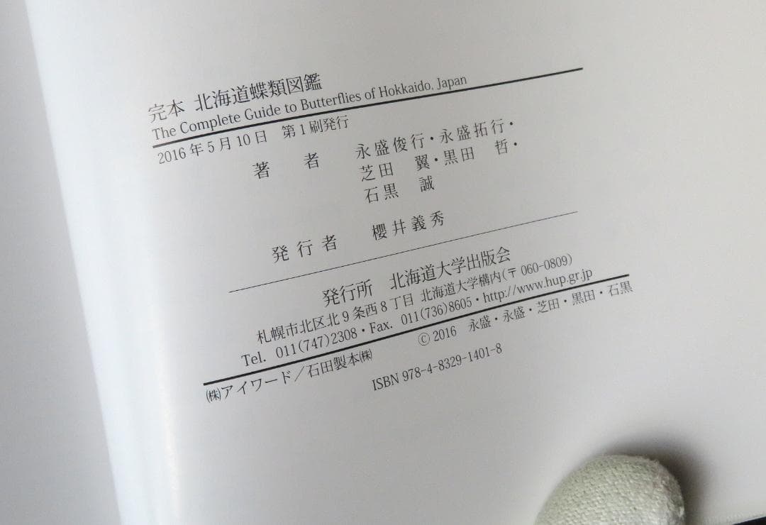 完本 北海道蝶類図鑑