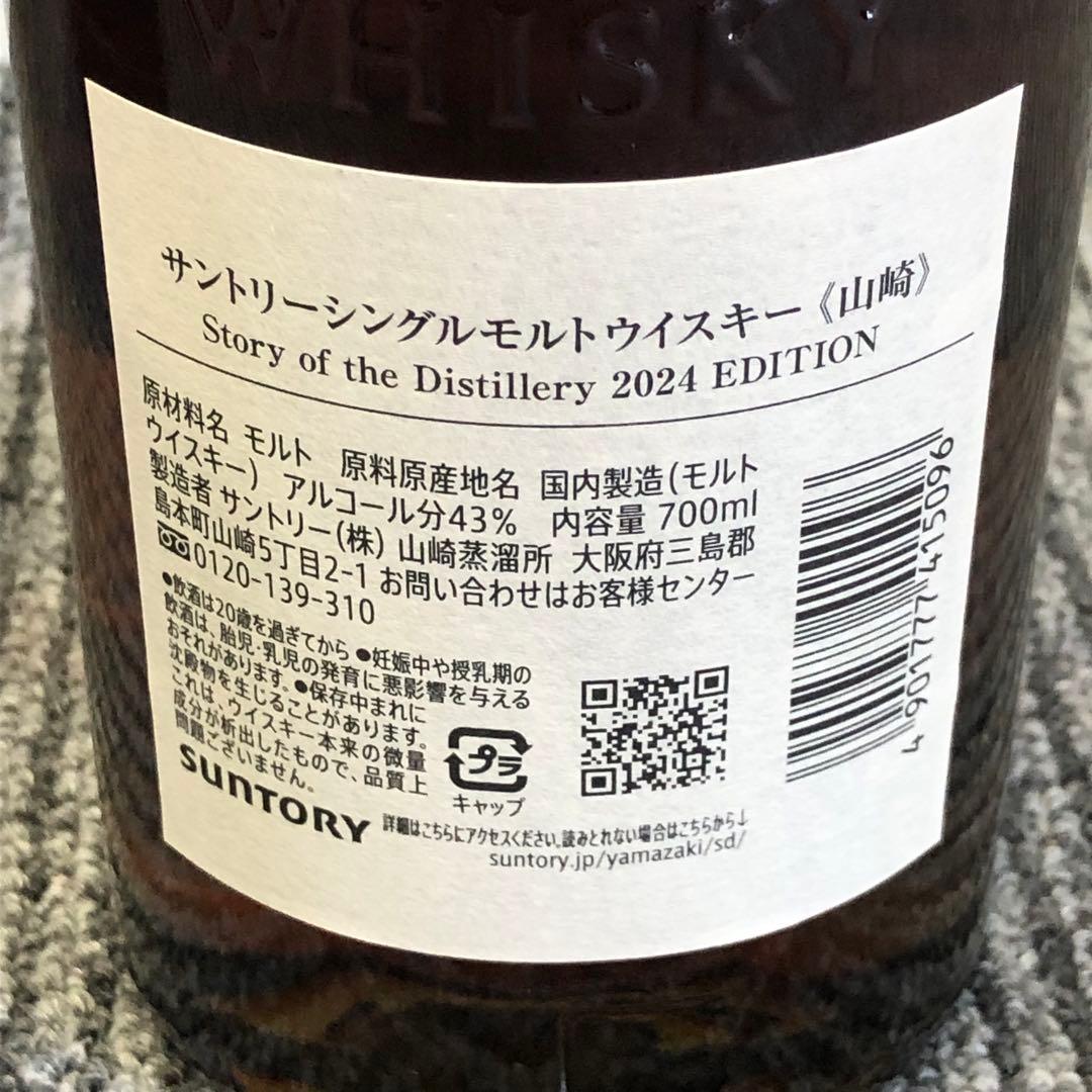 山崎 Story of the Distillery2024年エディション