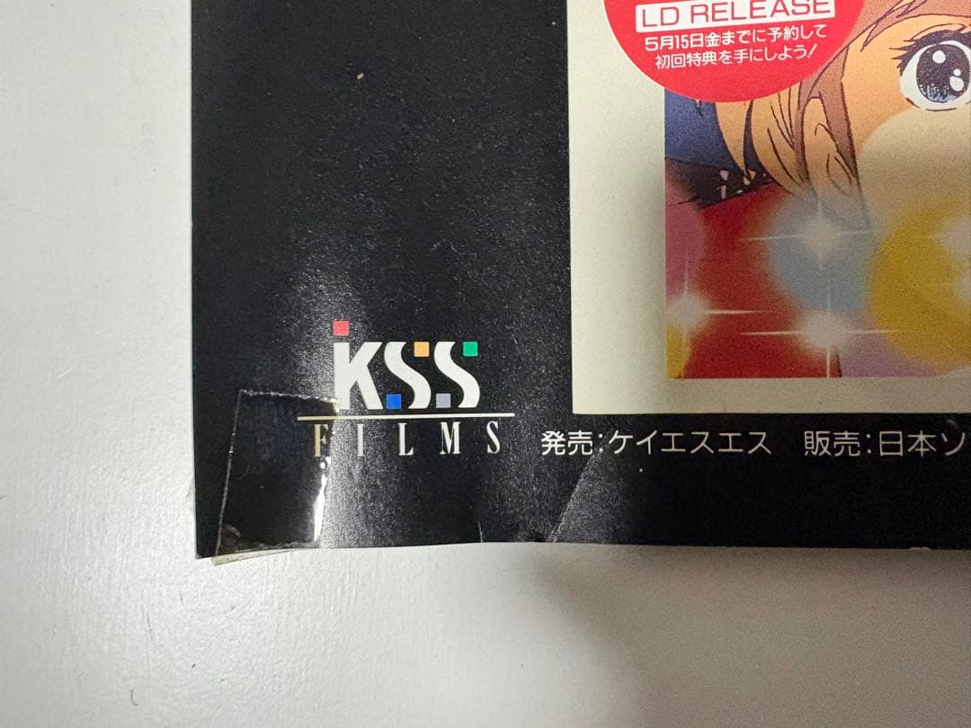 出崎統・杉野昭夫 メモリアルLD BOX 発売告知 非売品 B2ポスター