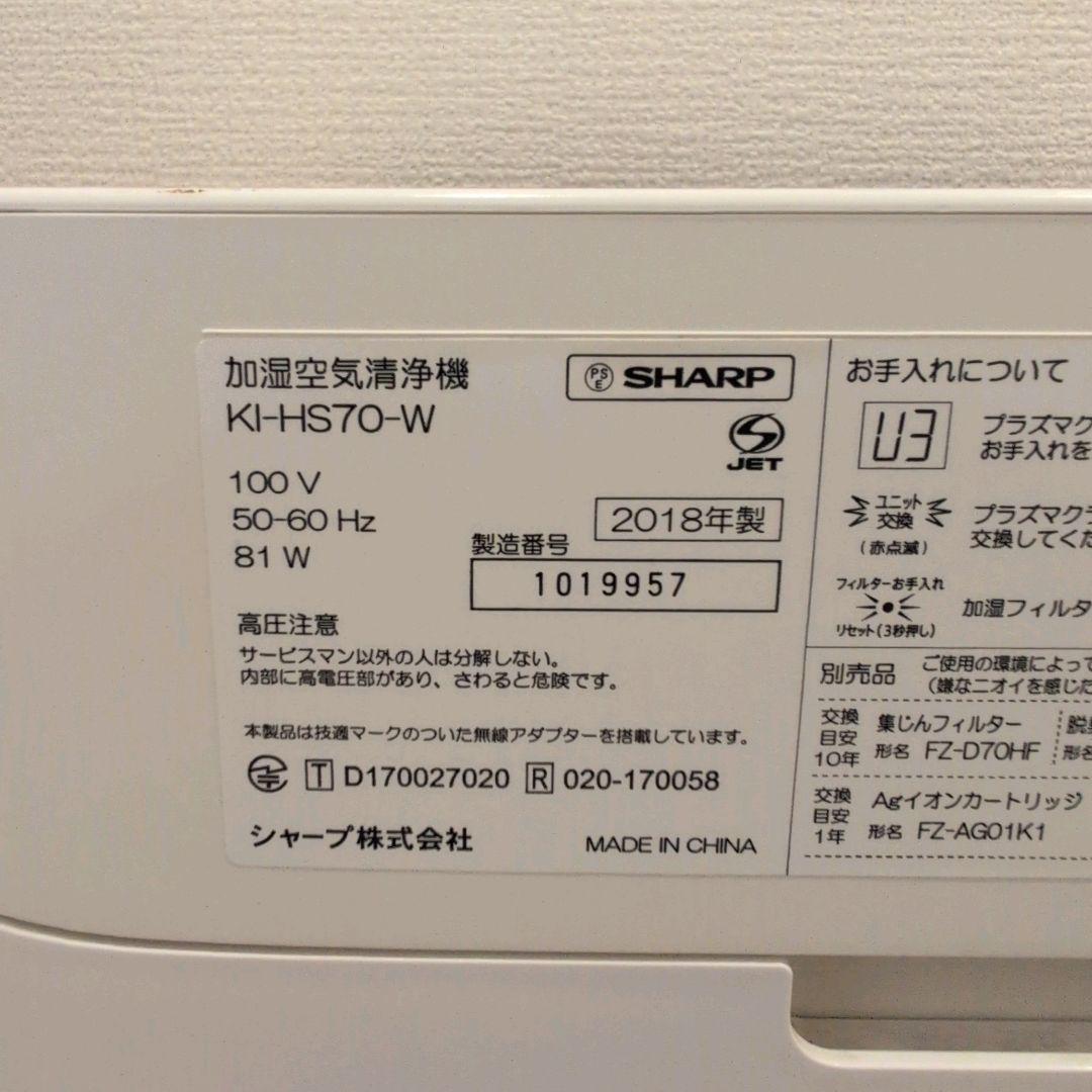 集塵フィルタ交換済　シャープ加湿空気清浄機 KI-HS70-W