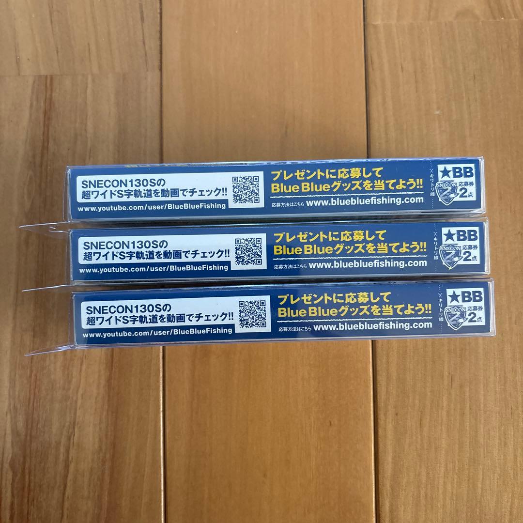 【レアカラー】★ブルーブルー スネコン130S 【応募券つき】 3個セット!