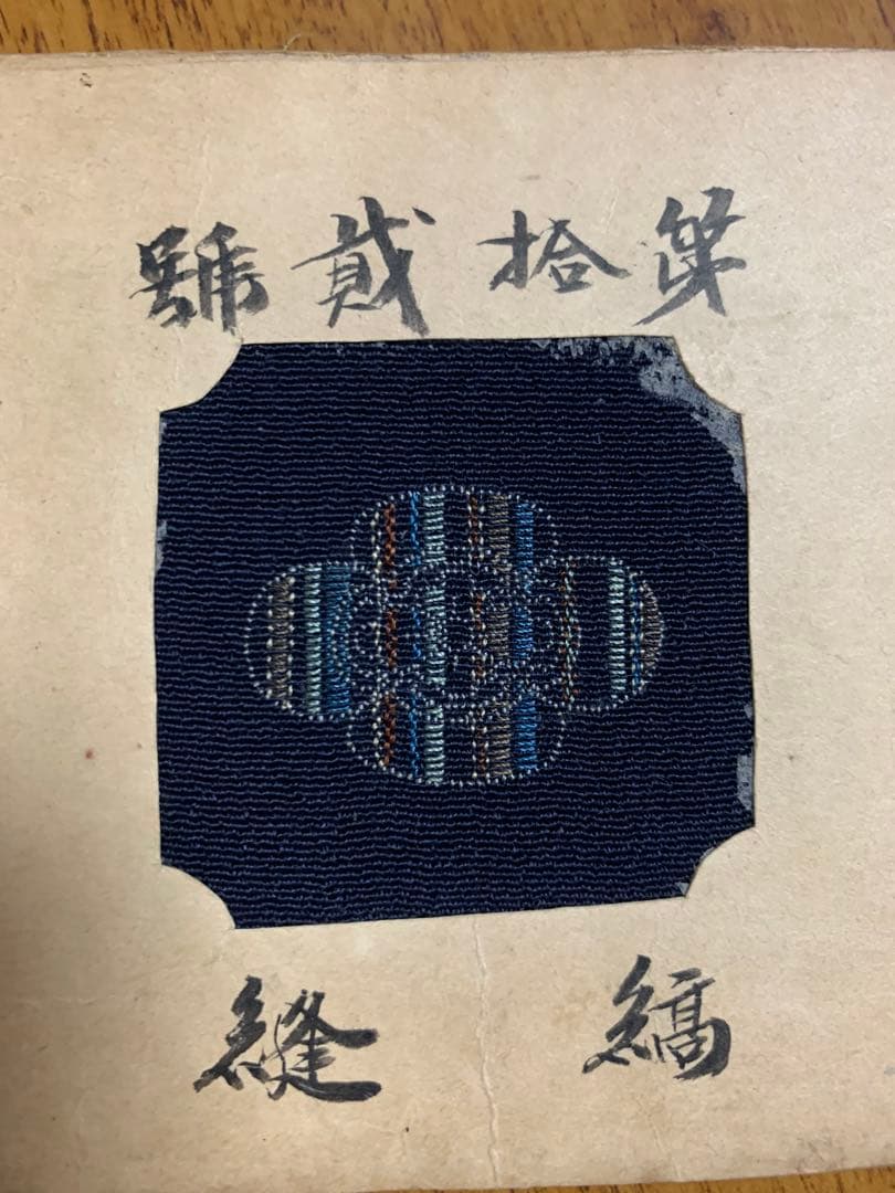 入手不可能！明治中期 布に刺繍した刺繍法15種 文化財クラスの商品