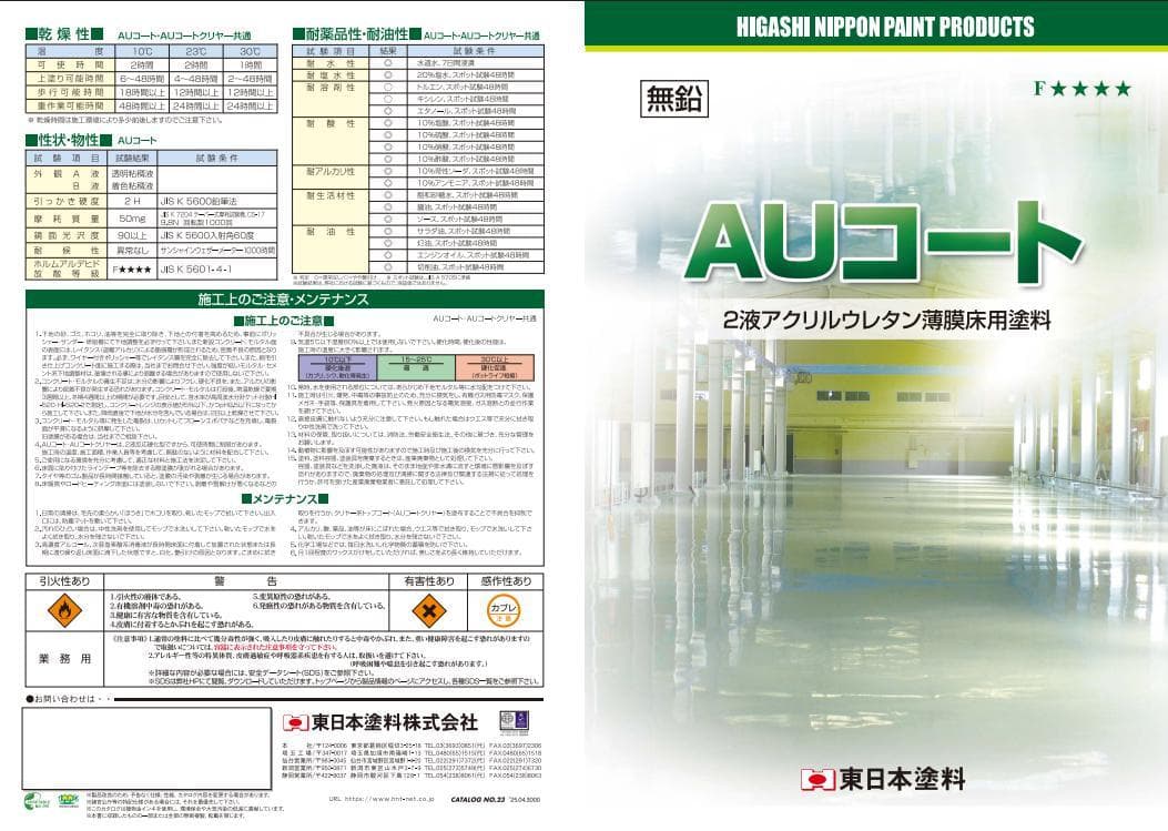 B★東日本塗料　AUコート　フロア床用　2液アクリルウレタン塗料　未使用品
