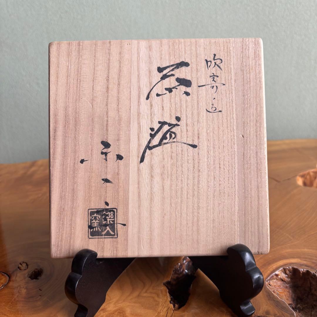 楽焼 吹寄 紅葉 御勅題「母」 吉村楽入 楽入窯 抹茶碗 茶道具 共箱（95t）