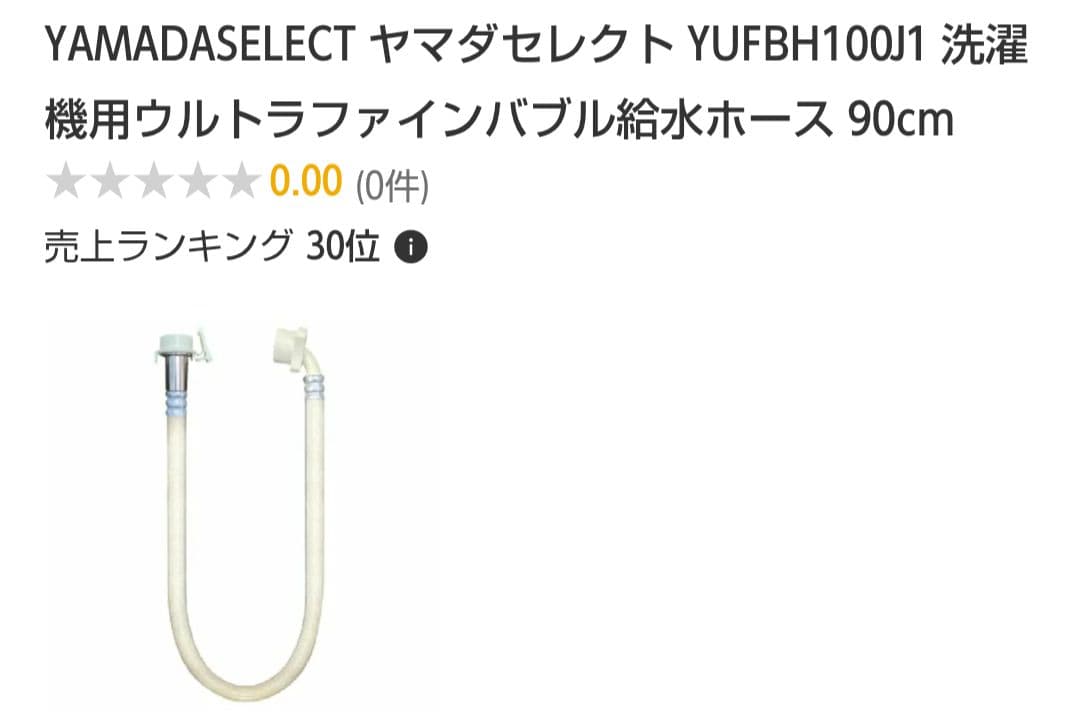 ヤマダ電気 全自動 インバーター 洗濯機 9kg 21年製 オマケ付き
