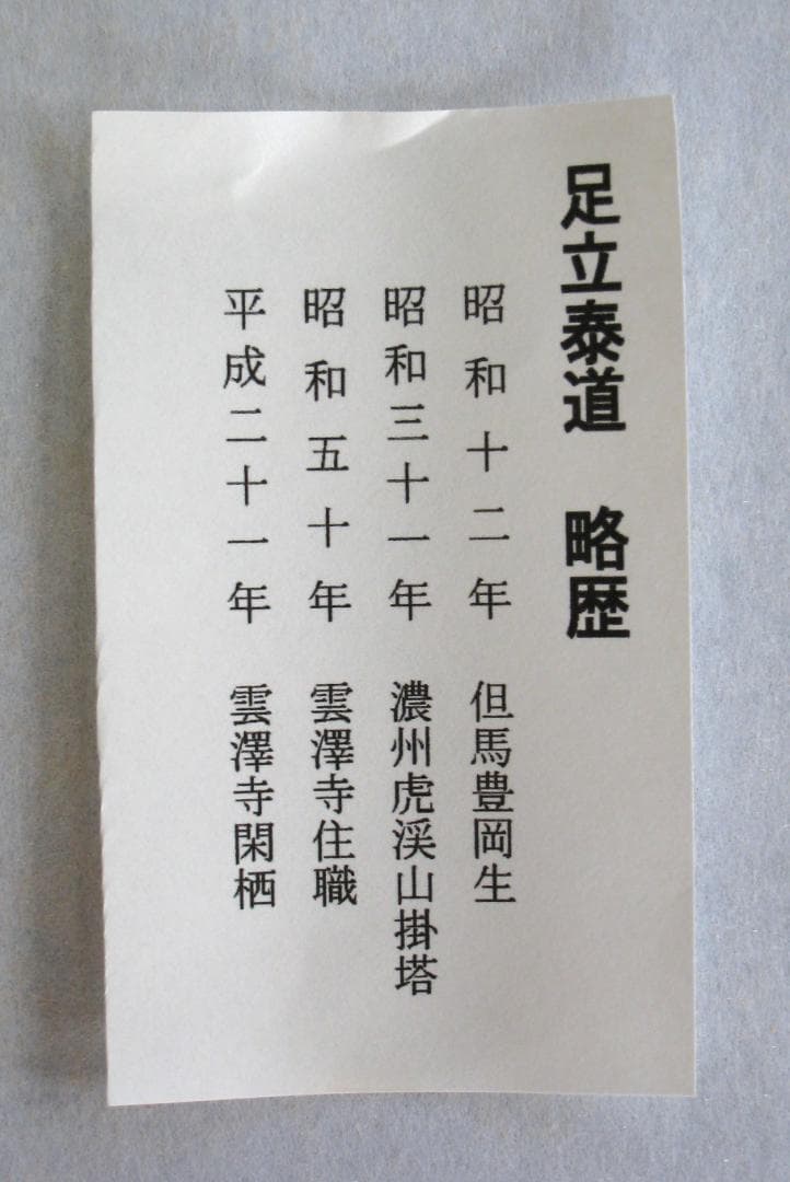 【真筆】茶掛　清風萬里秋◆大徳寺派 瑞龍山 雲澤禅寺 足立泰道　共箱・タトウ 箱