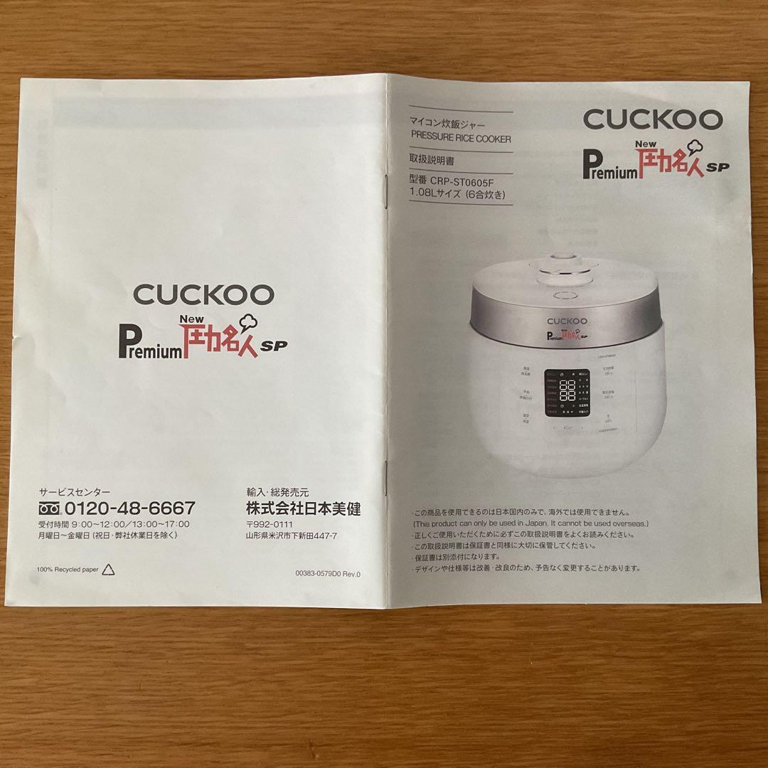 発芽酵素玄米 炊飯器 cuckoo premiumNEW圧力名人SP