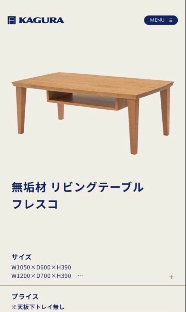 新品　家具蔵　KAGURA 無垢材　リビングテーブル　フレスコ