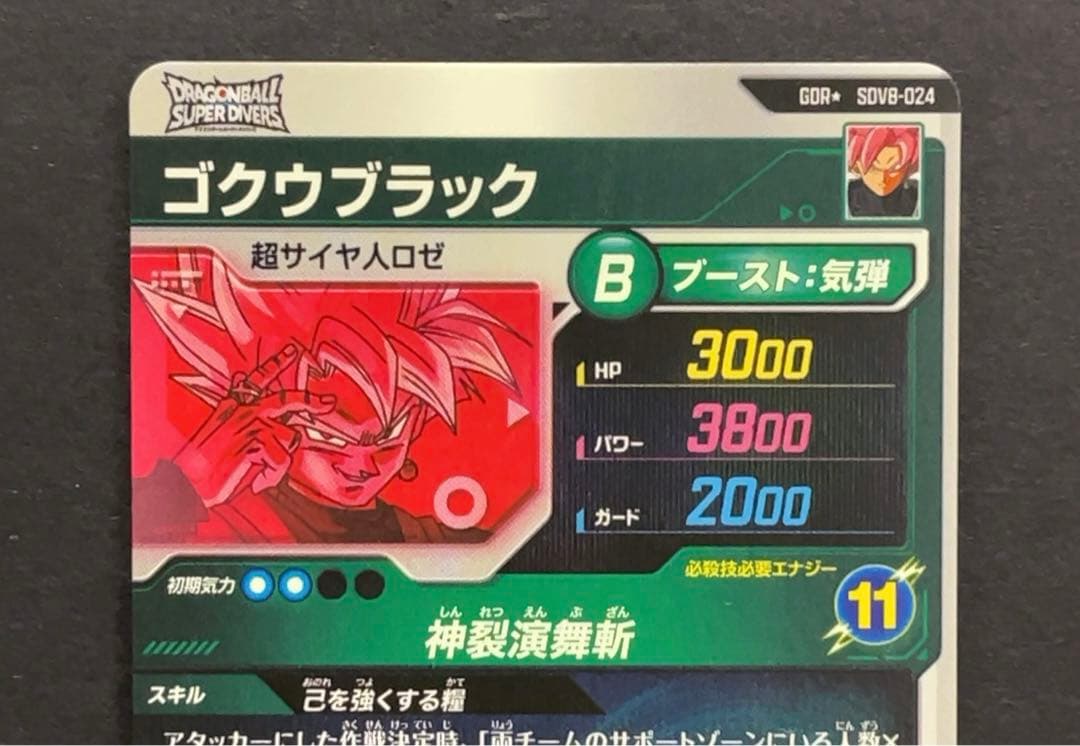 ドラゴンボールスーパーダイバーズ SDV8 ゴクウブラック パラレル
