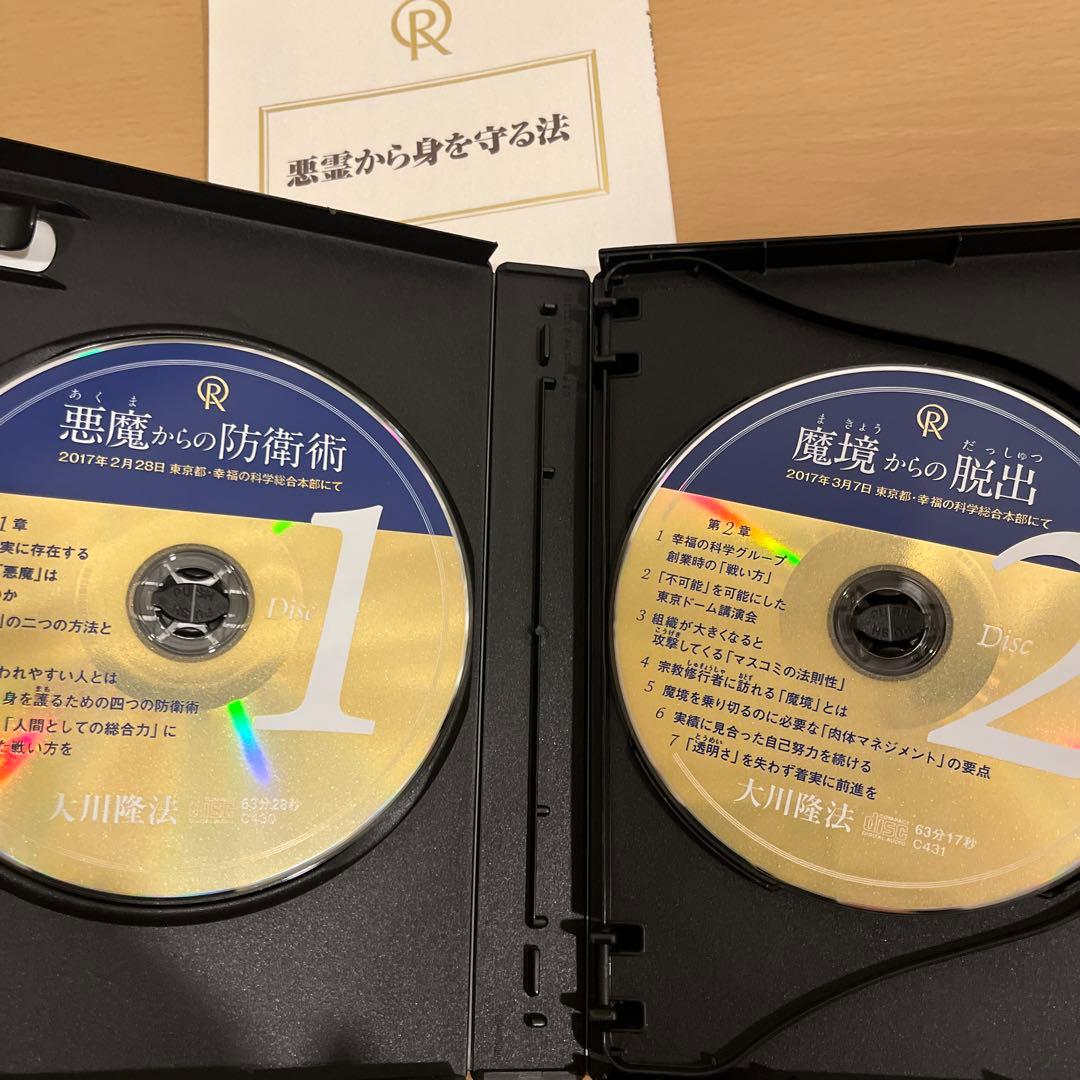 「悪魔からの防衛術」書籍とCD3枚セット